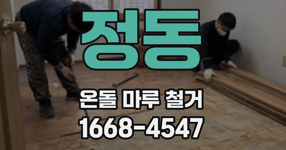 정동 온돌 마루 철거