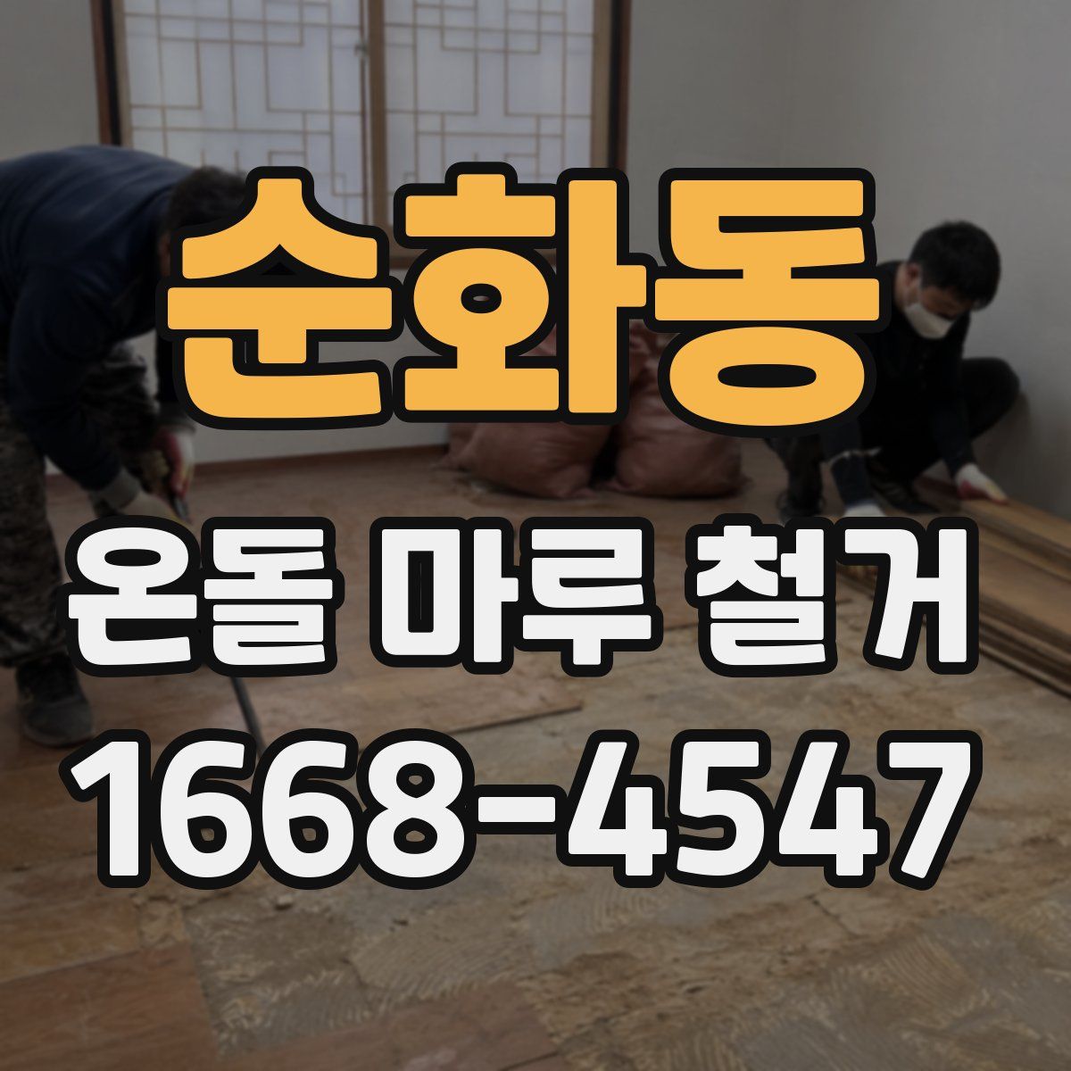 순화동 온돌 마루 철거