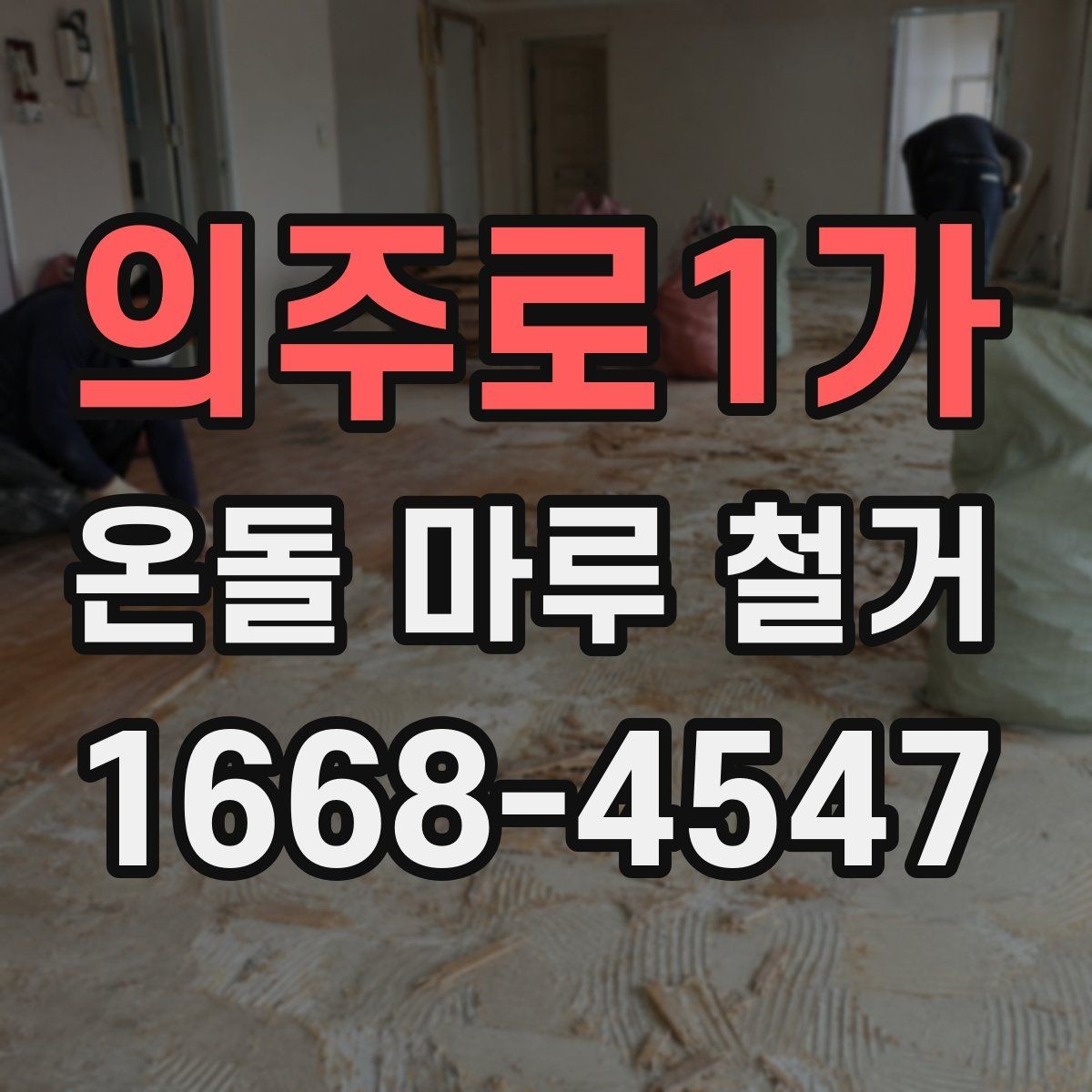 의주로1가 온돌 마루 철거 전후 비교로 보는 공사 범위