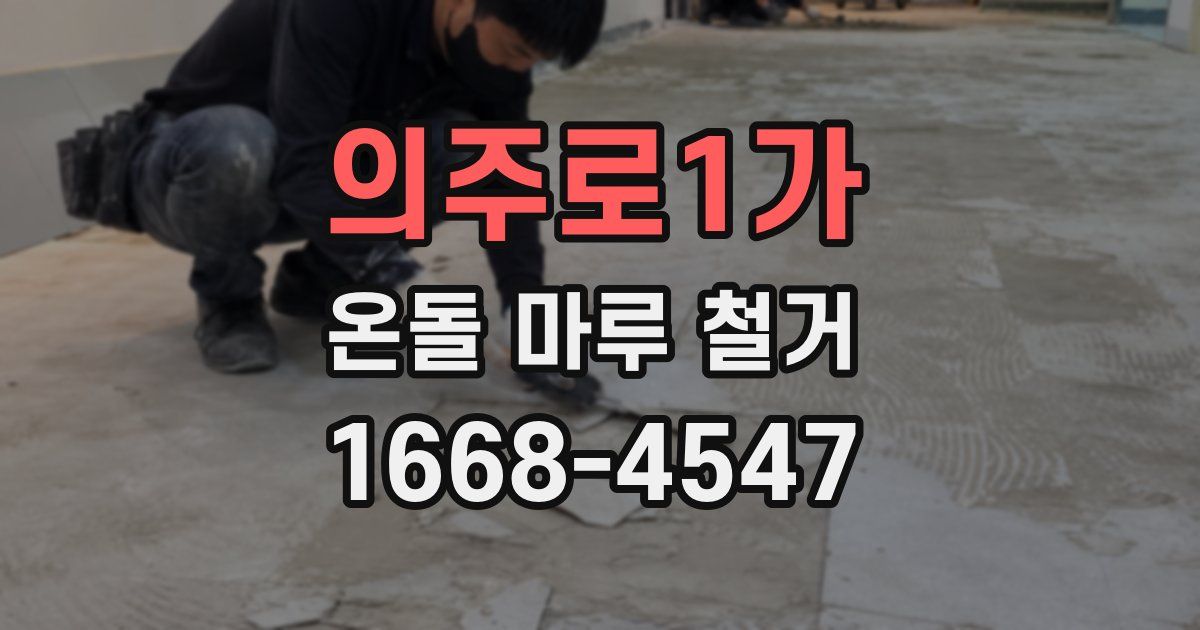 의주로1가 온돌 마루 철거