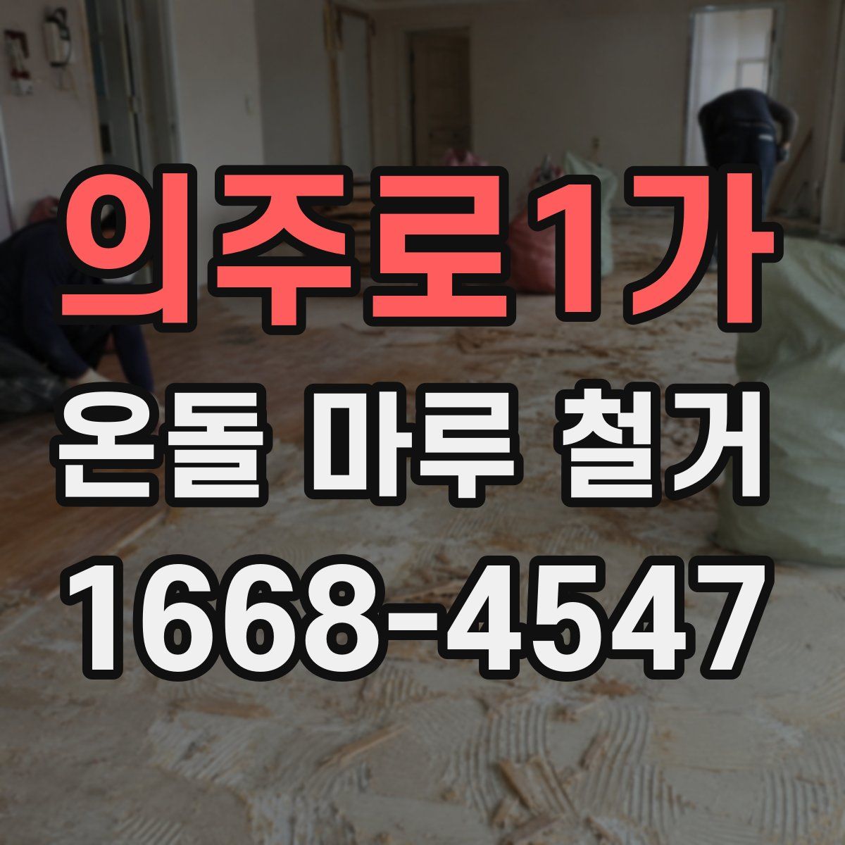 의주로1가 온돌 마루 철거