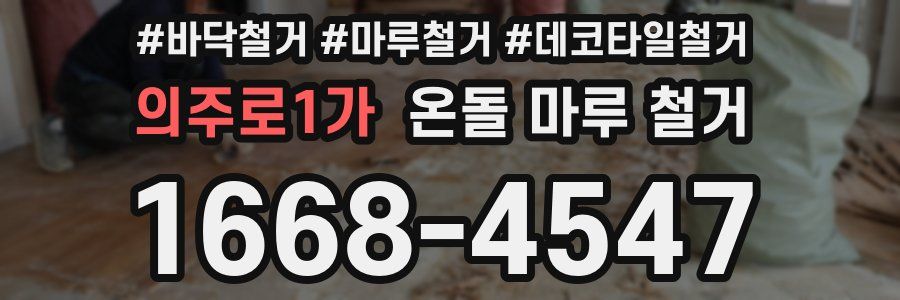 의주로1가 온돌 마루 철거
