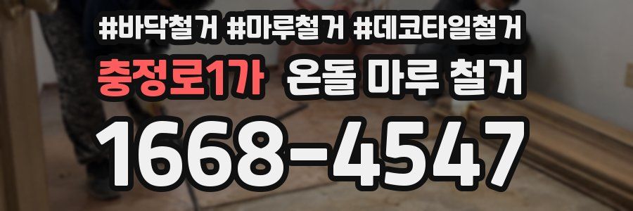 충정로1가 온돌 마루 철거