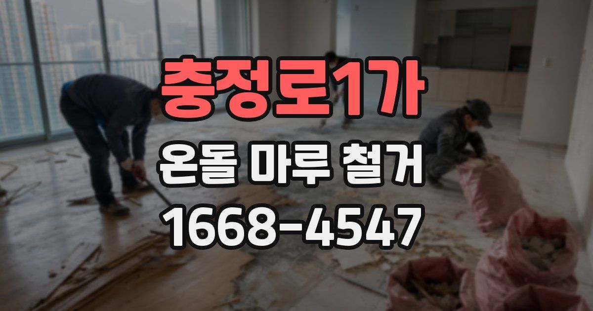 충정로1가 온돌 마루 철거
