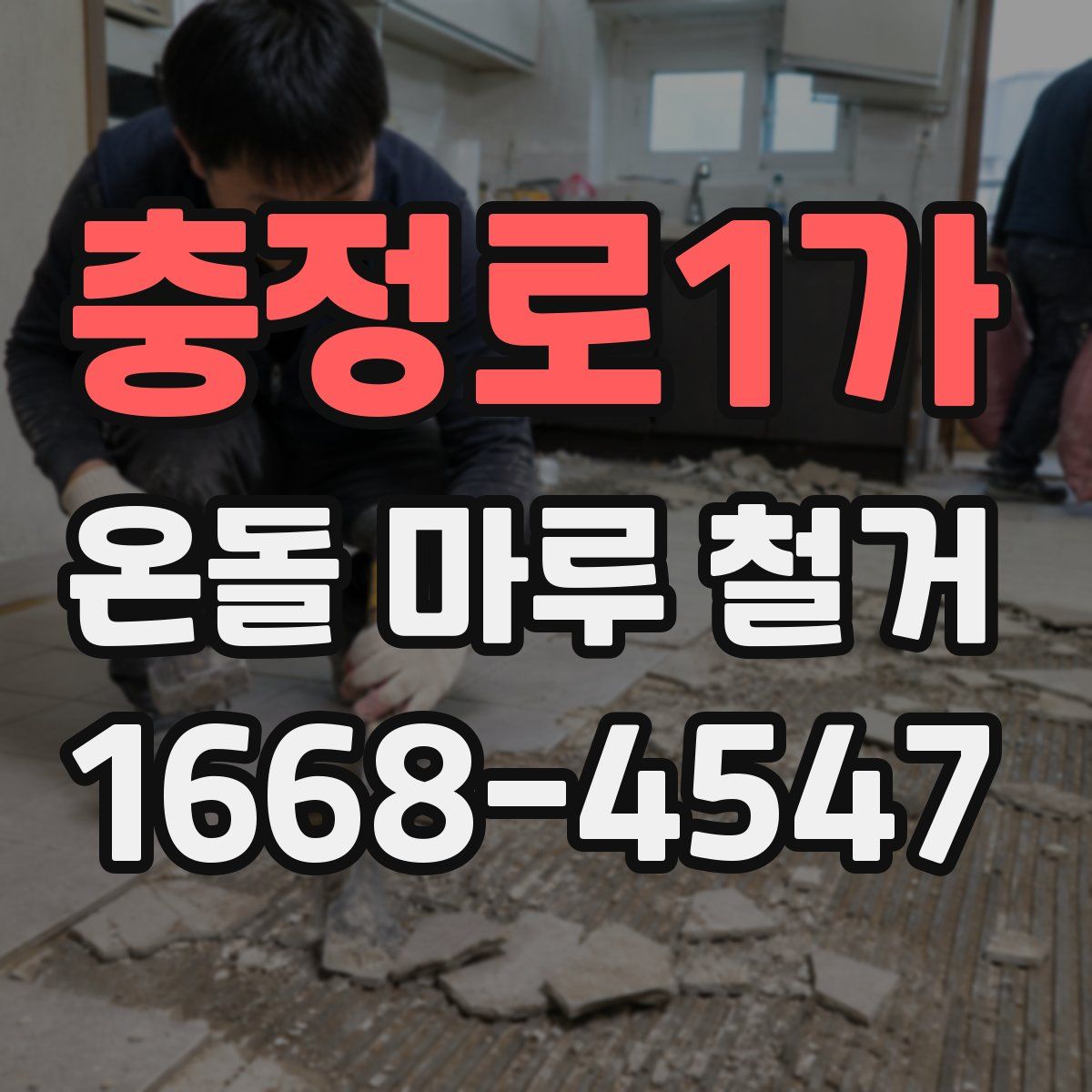 충정로1가 온돌 마루 철거