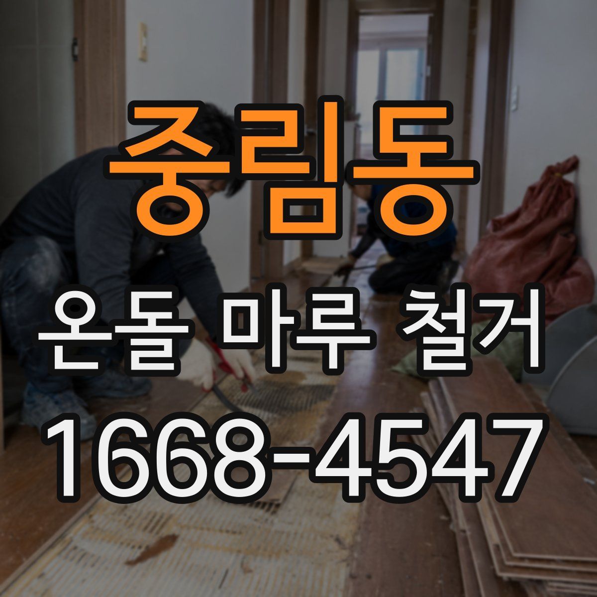 중림동 온돌 마루 철거
