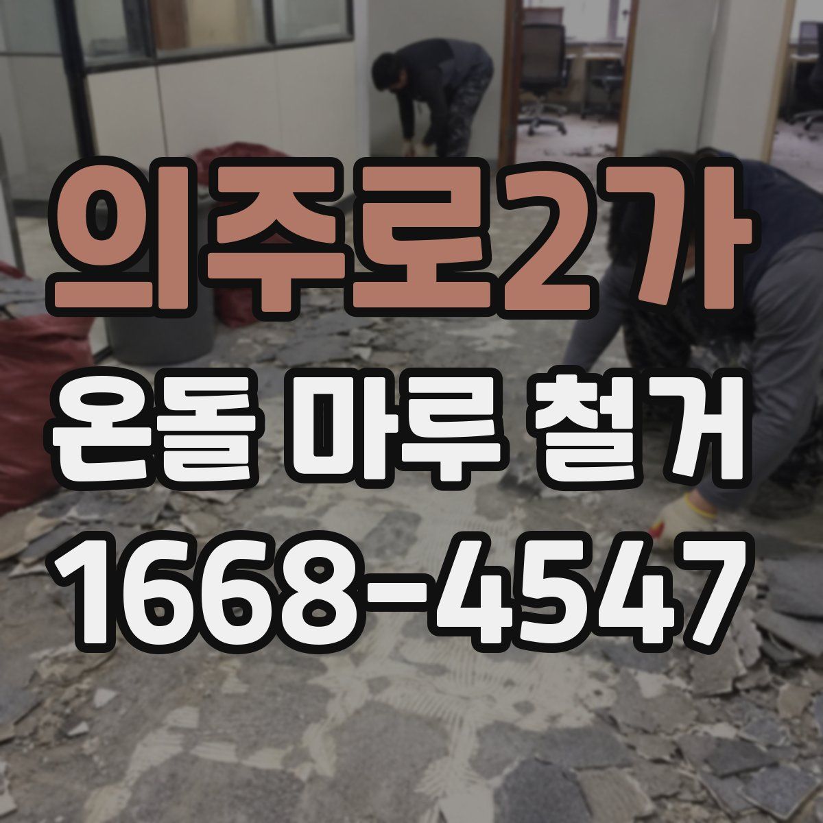 의주로2가 온돌 마루 철거