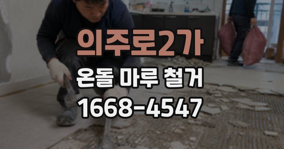 의주로2가 온돌 마루 철거