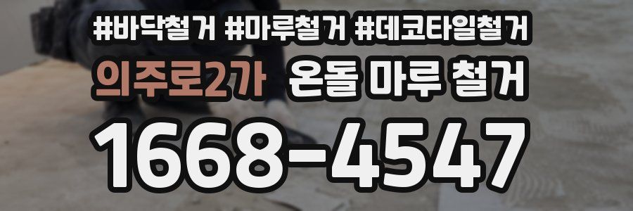 의주로2가 온돌 마루 철거
