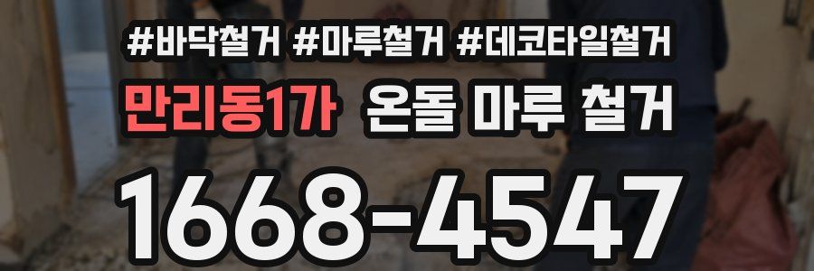 만리동1가 온돌 마루 철거
