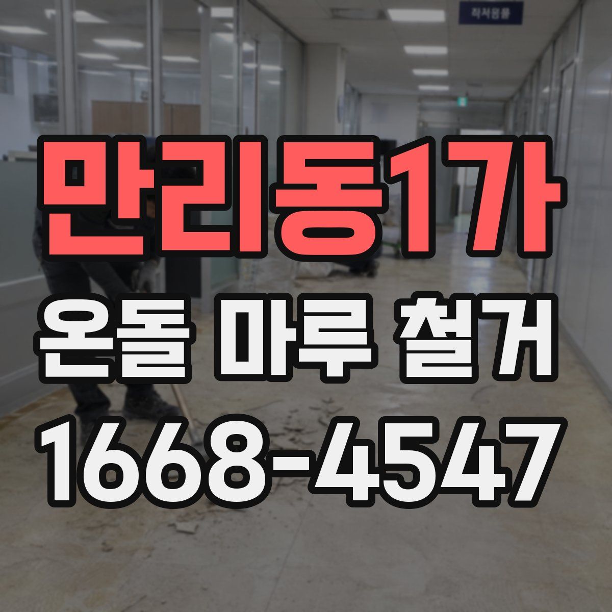 만리동1가 온돌 마루 철거