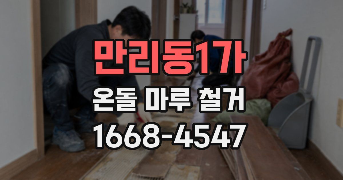 만리동1가 온돌 마루 철거