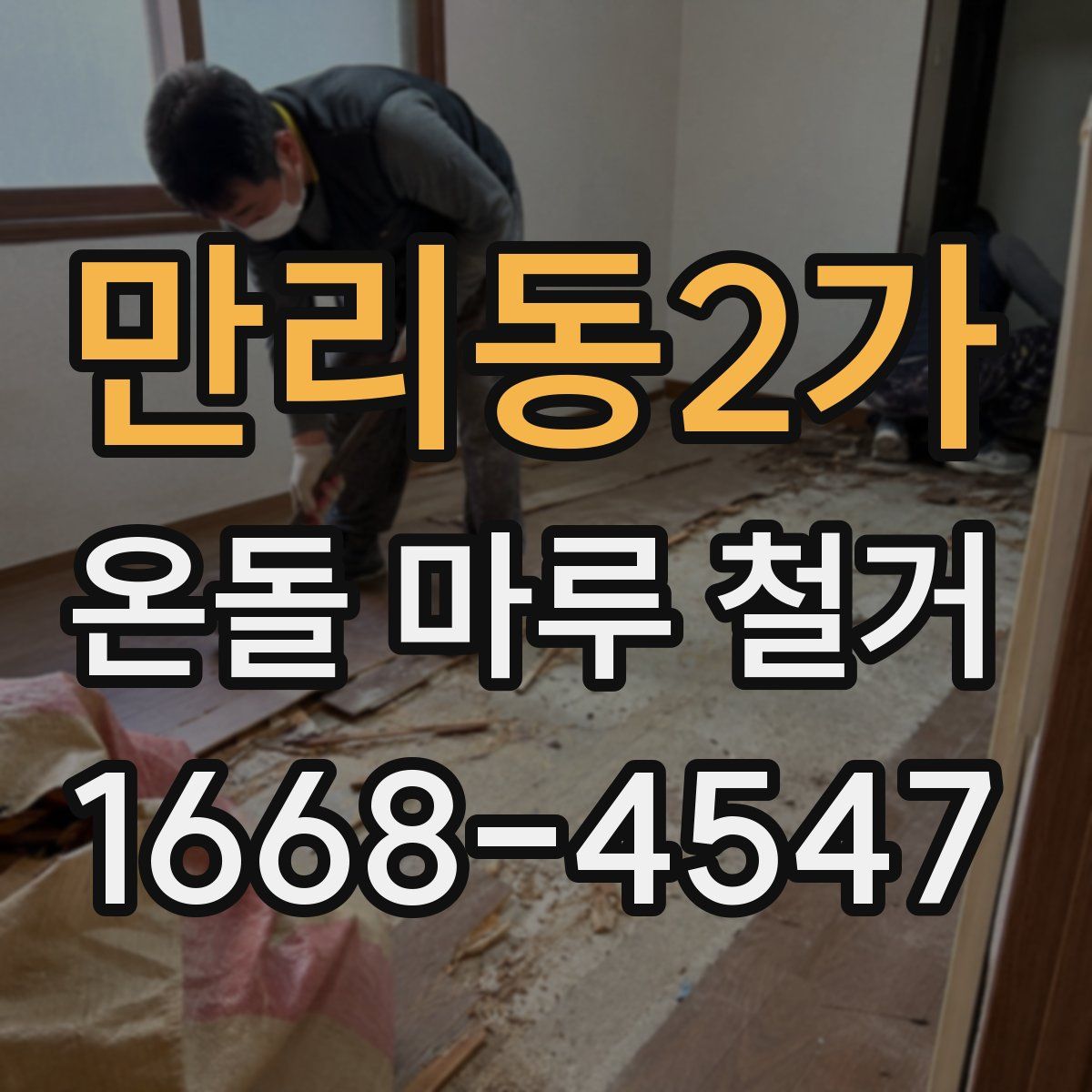 만리동2가 온돌 마루 철거