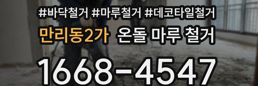 만리동2가 온돌 마루 철거