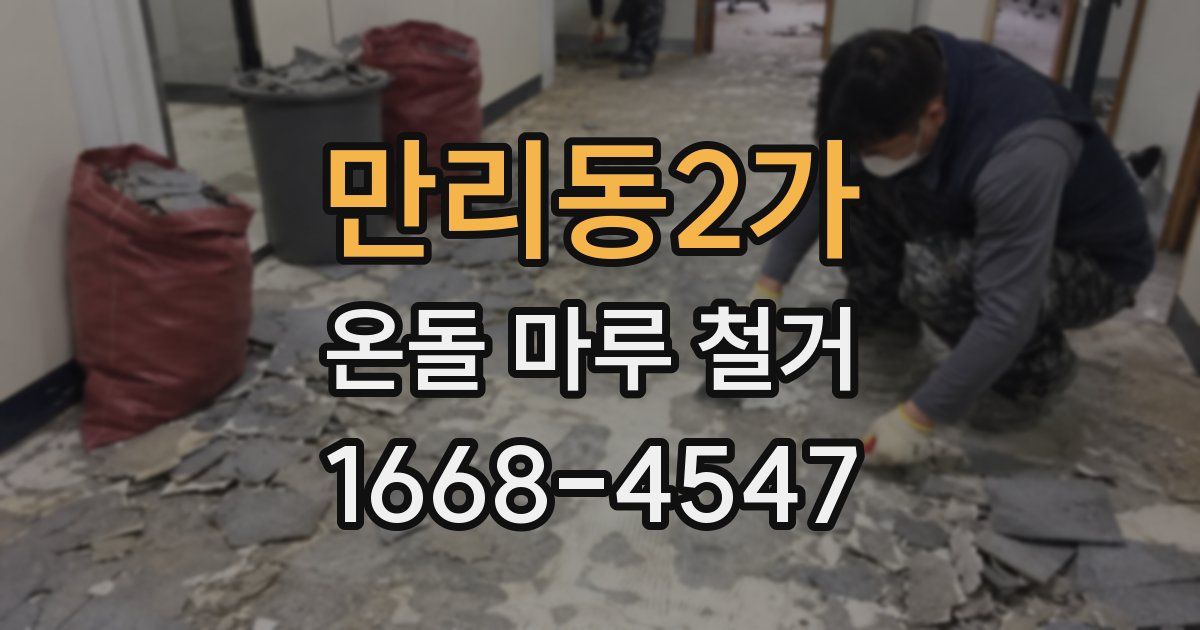 만리동2가 온돌 마루 철거