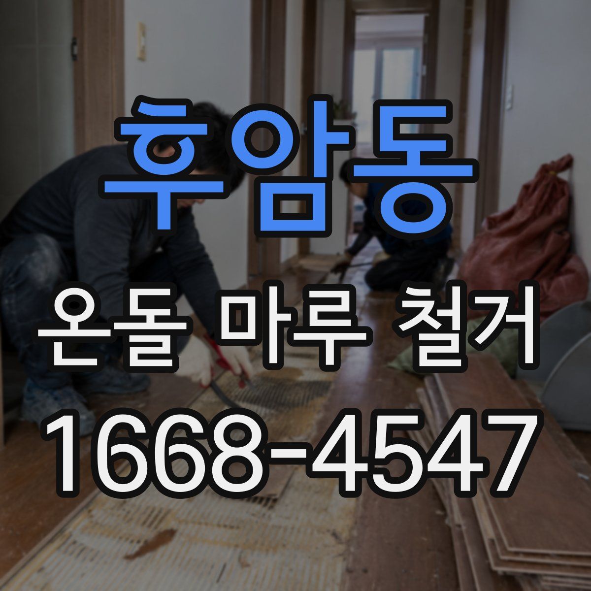 후암동 온돌 마루 철거
