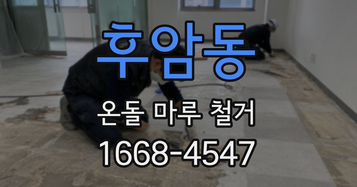 후암동 온돌 마루 철거