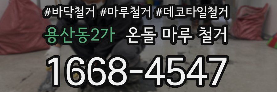 용산동2가 온돌 마루 철거