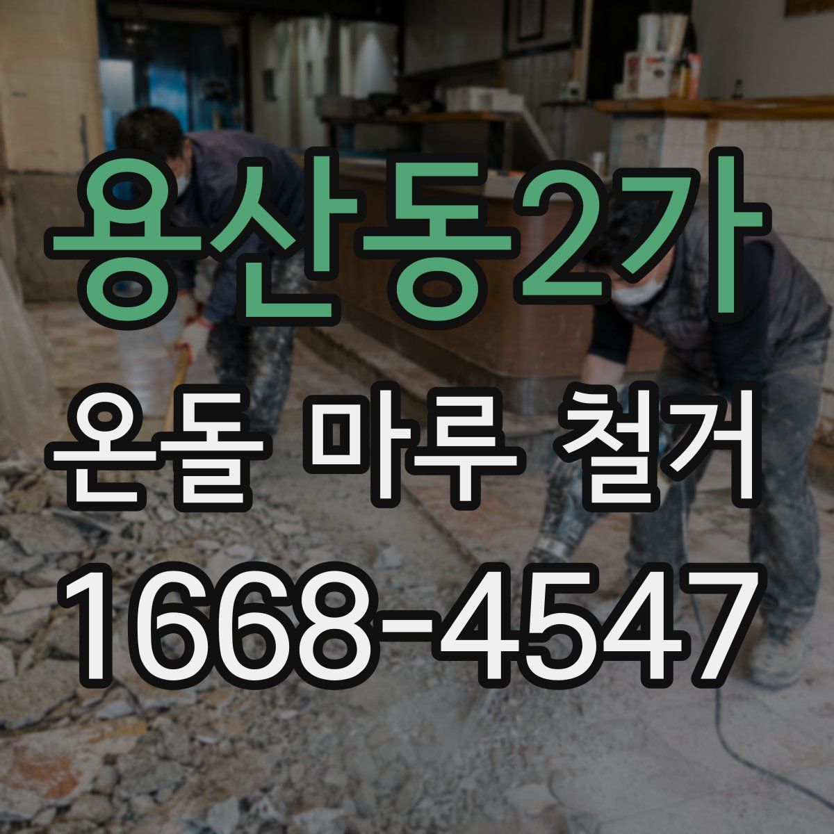 용산동2가 온돌 마루 철거