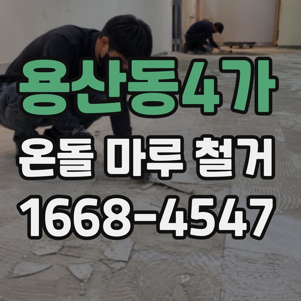 용산동4가 온돌 마루 철거