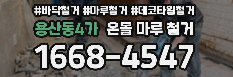 용산동4가 온돌 마루 철거