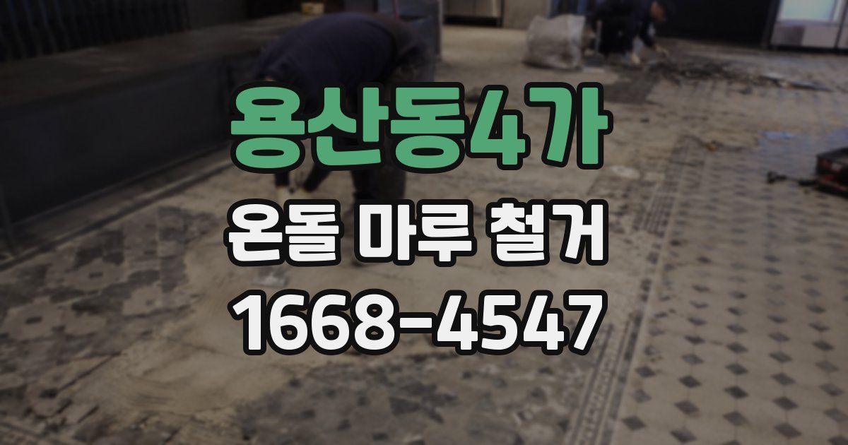 용산동4가 온돌 마루 철거