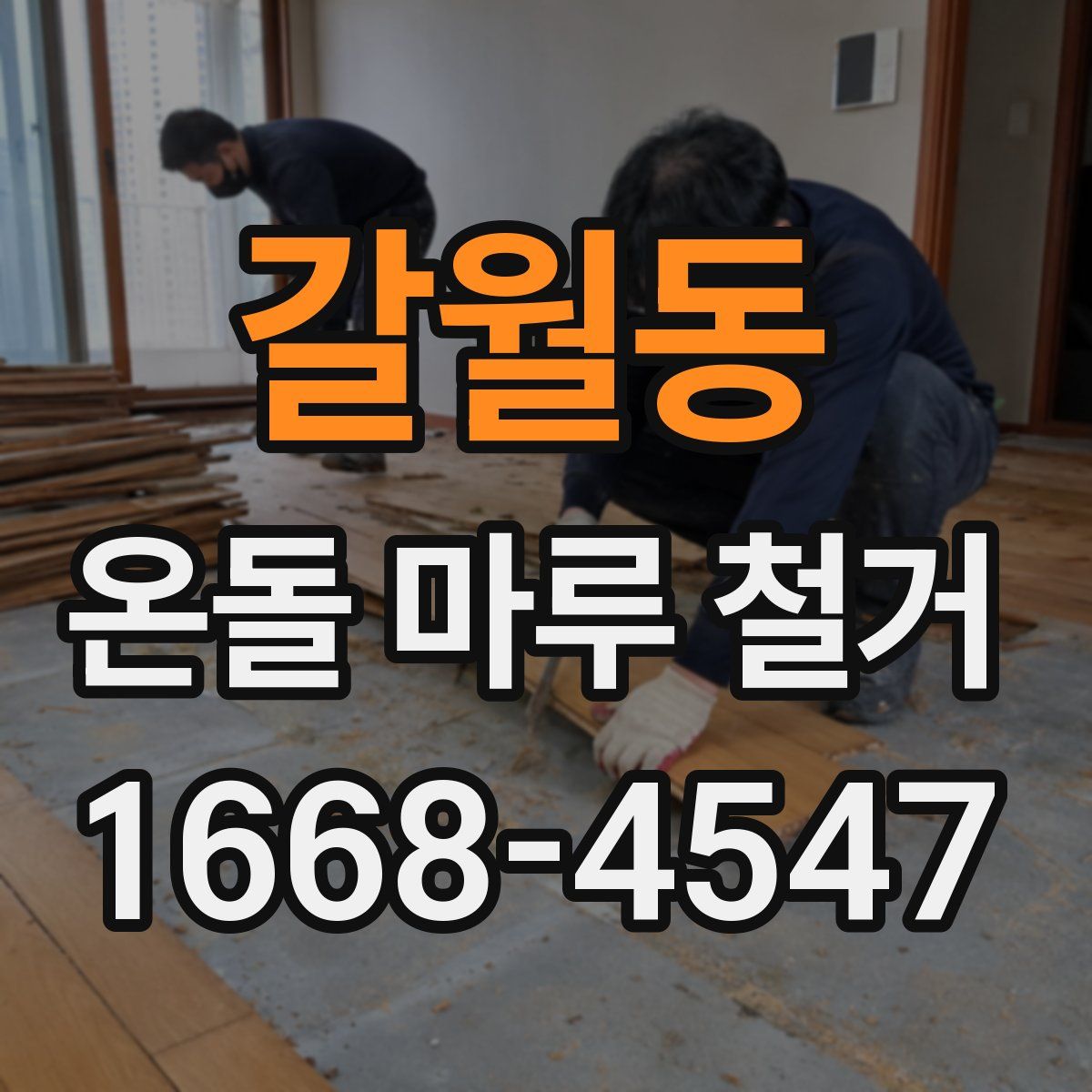 갈월동 온돌 마루 철거