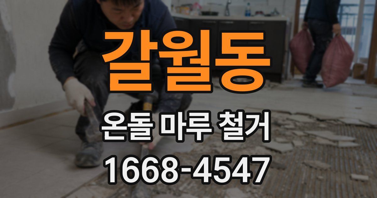 갈월동 온돌 마루 철거