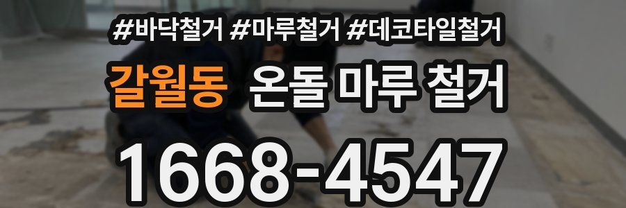 갈월동 온돌 마루 철거