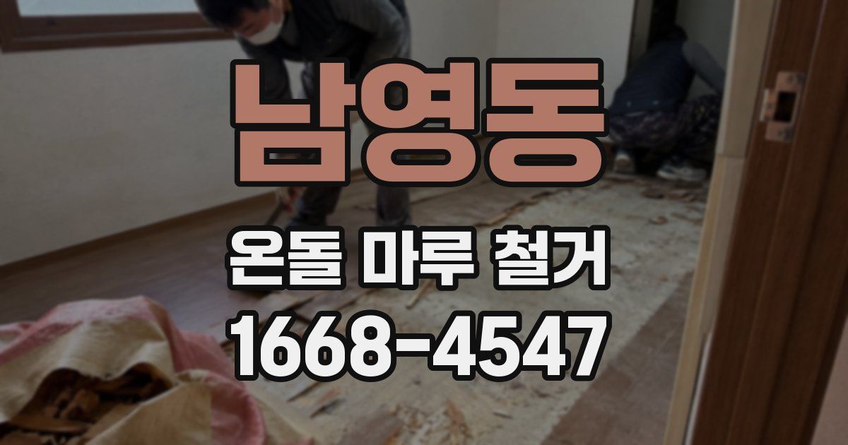 남영동 온돌 마루 철거