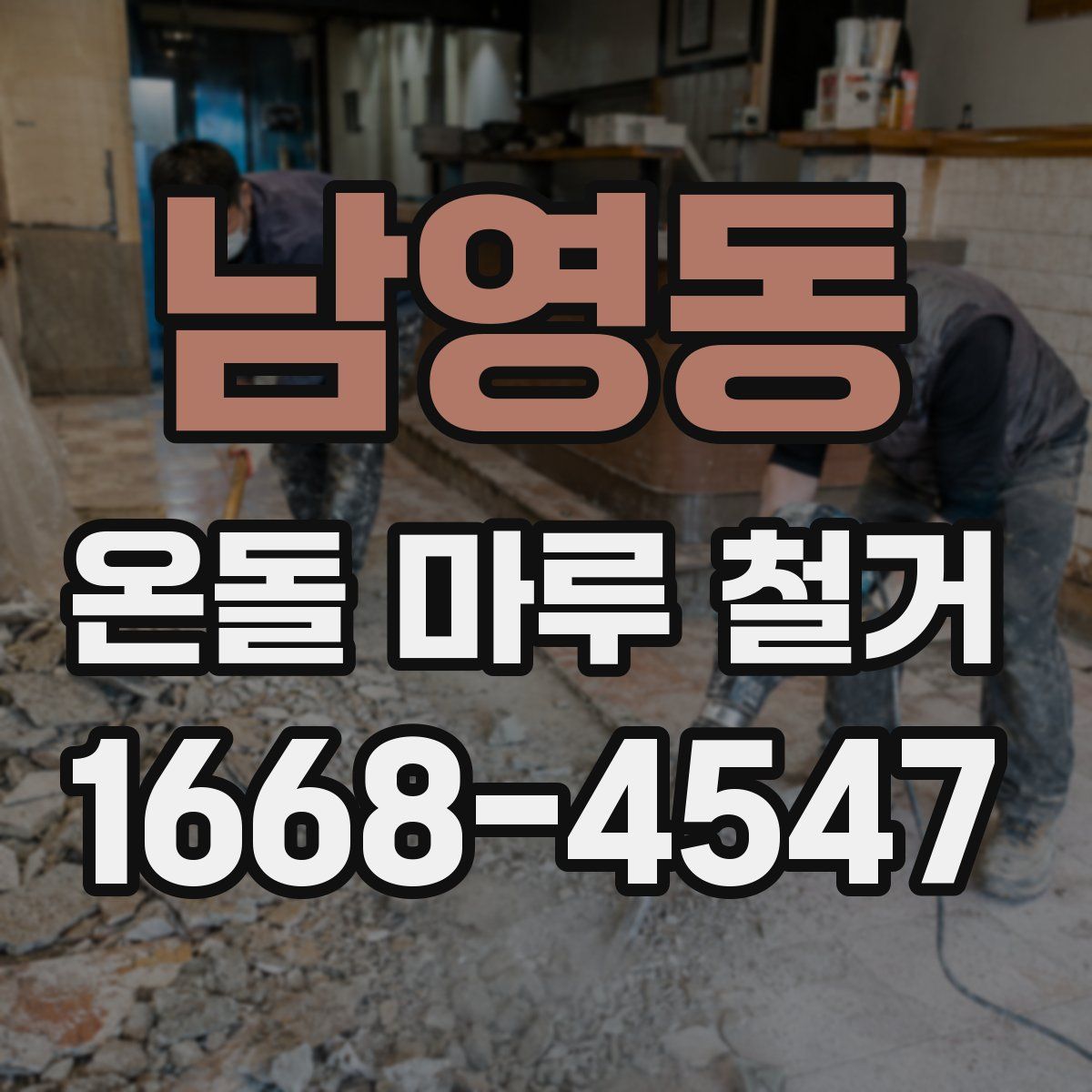 남영동 온돌 마루 철거
