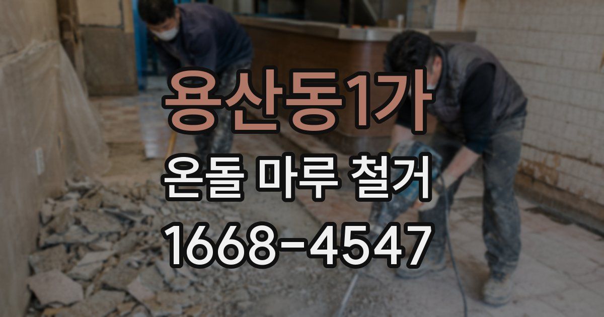 용산동1가 온돌 마루 철거