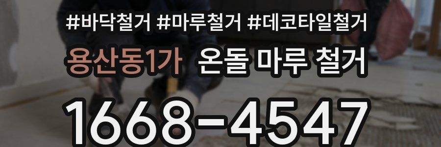 용산동1가 온돌 마루 철거