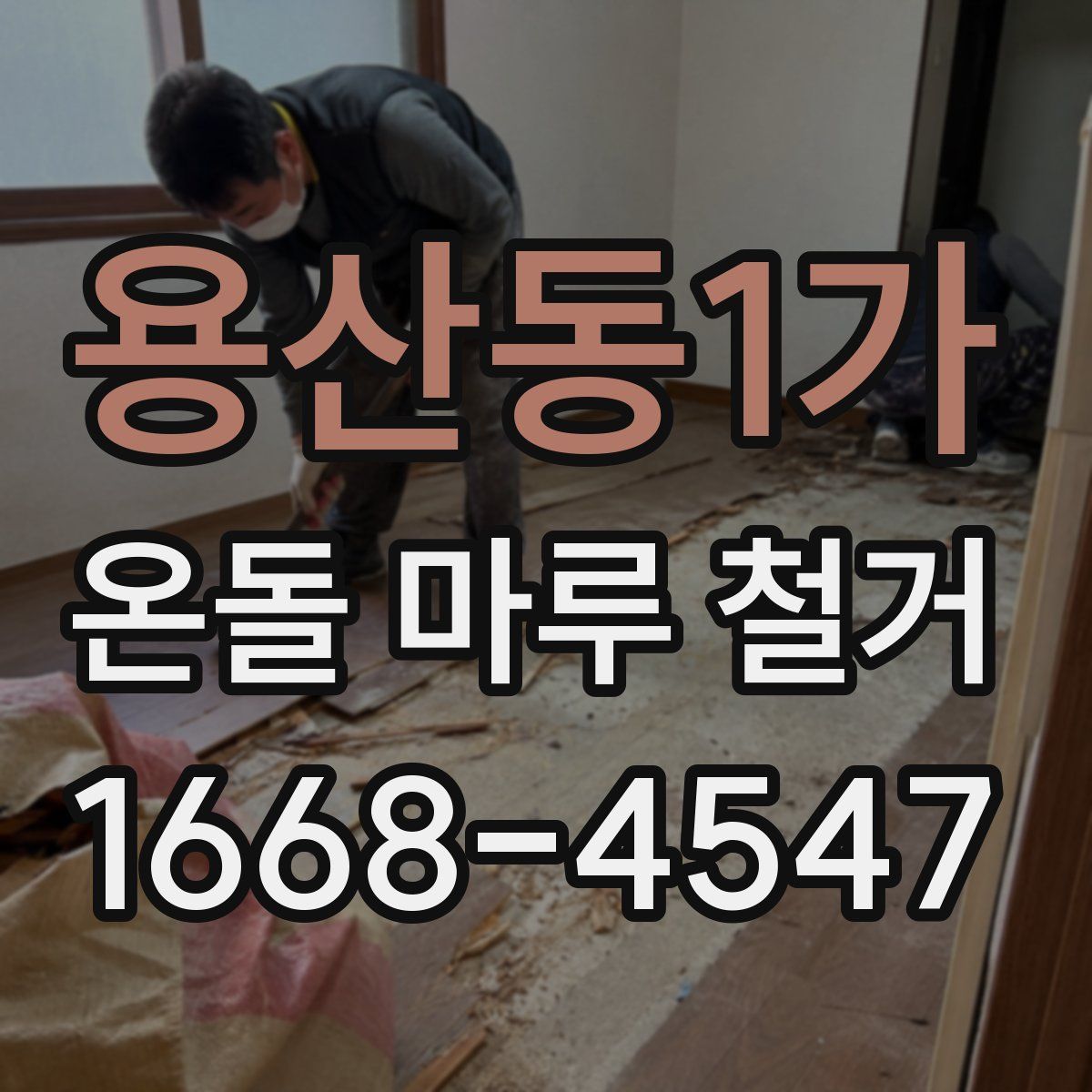 용산동1가 온돌 마루 철거