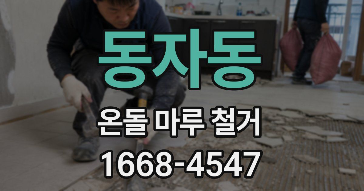 동자동 온돌 마루 철거