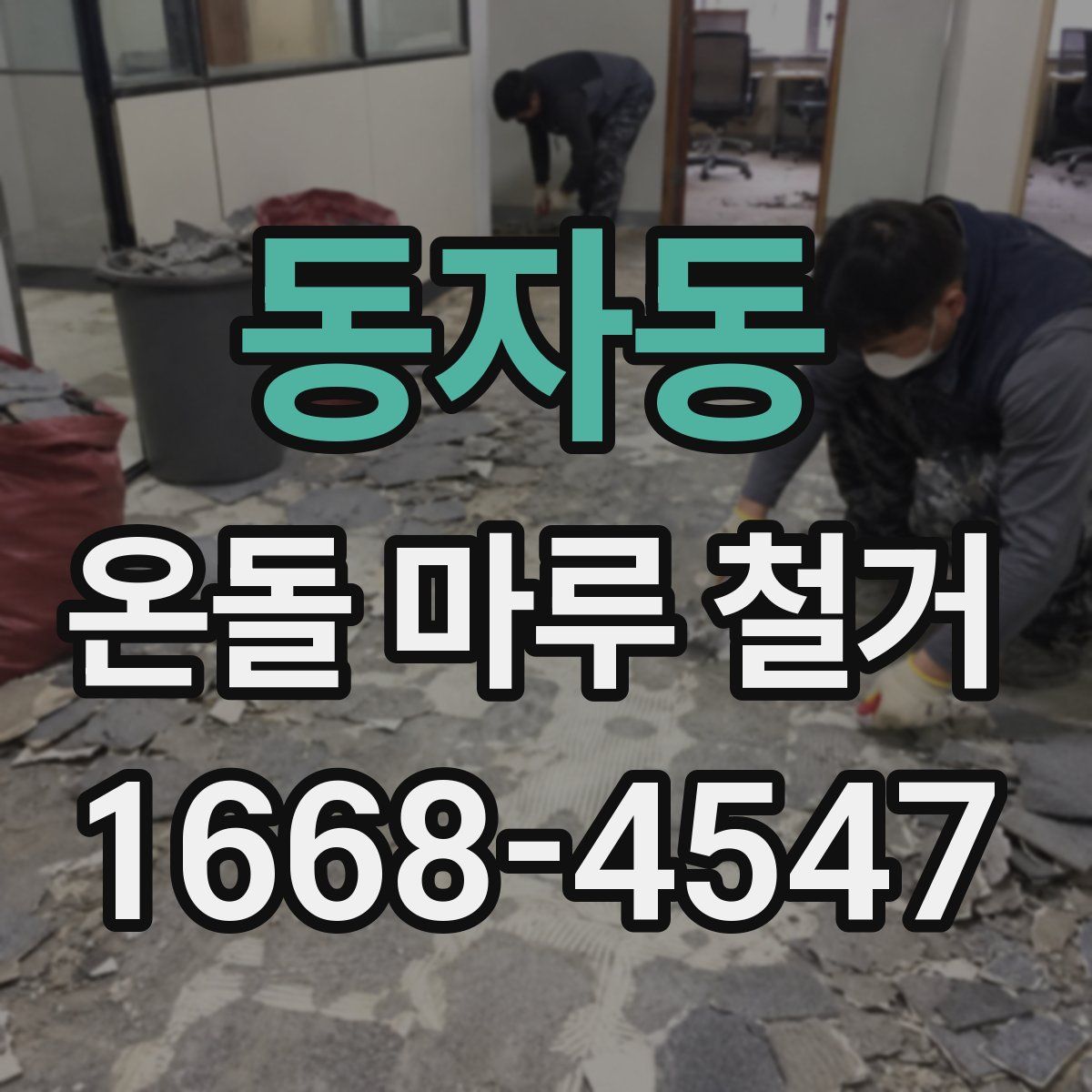 동자동 온돌 마루 철거