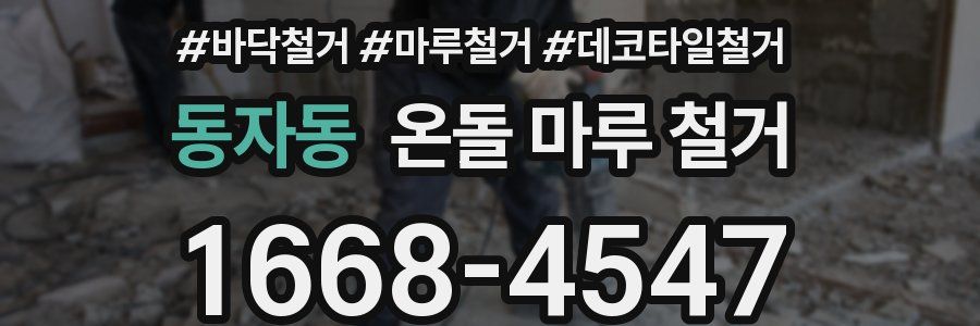 동자동 온돌 마루 철거