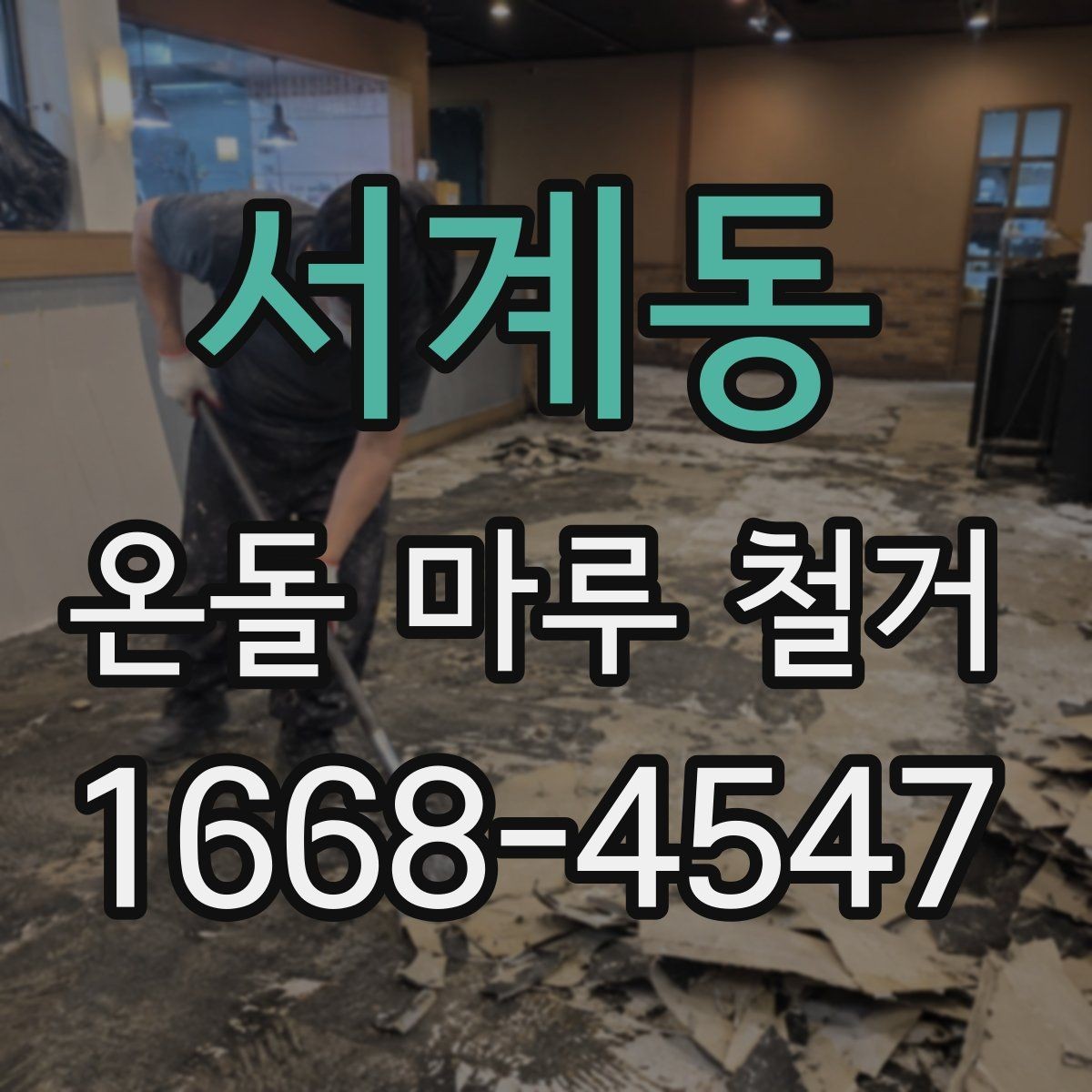 서계동 온돌 마루 철거 견적 비교할 때 놓치기 쉬운 부분