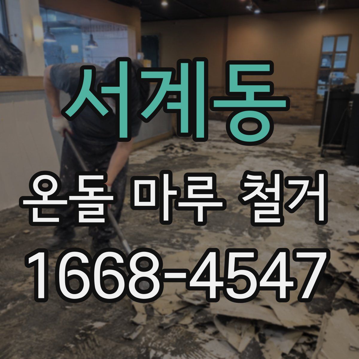 서계동 온돌 마루 철거