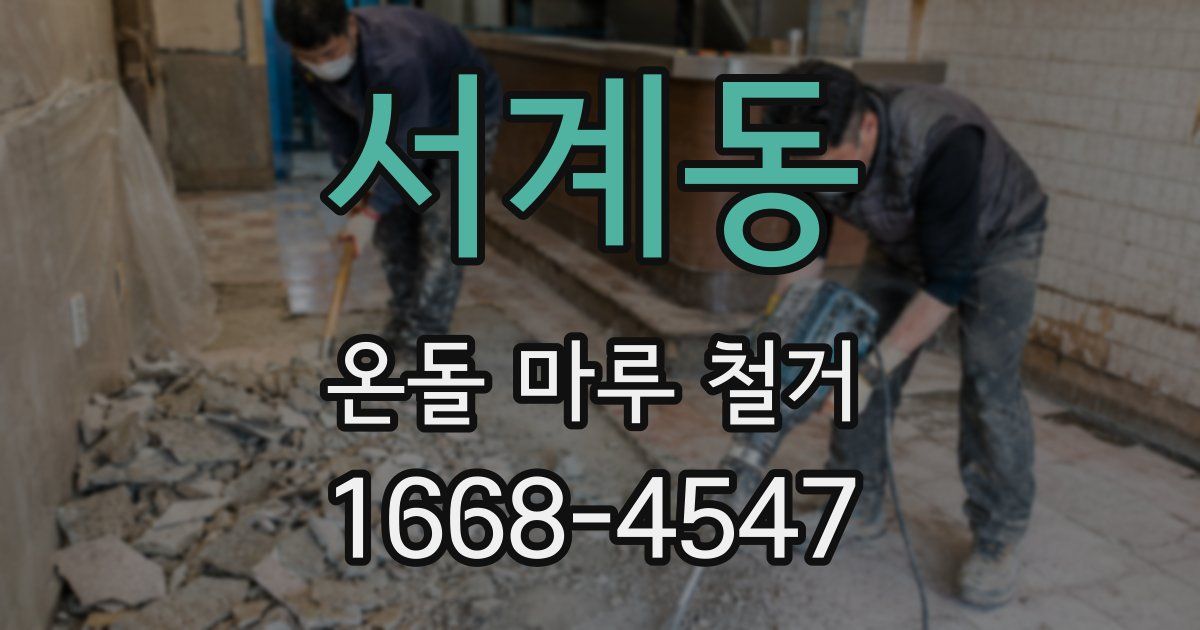 서계동 온돌 마루 철거