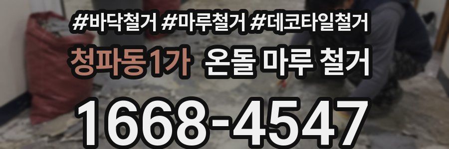 청파동1가 온돌 마루 철거