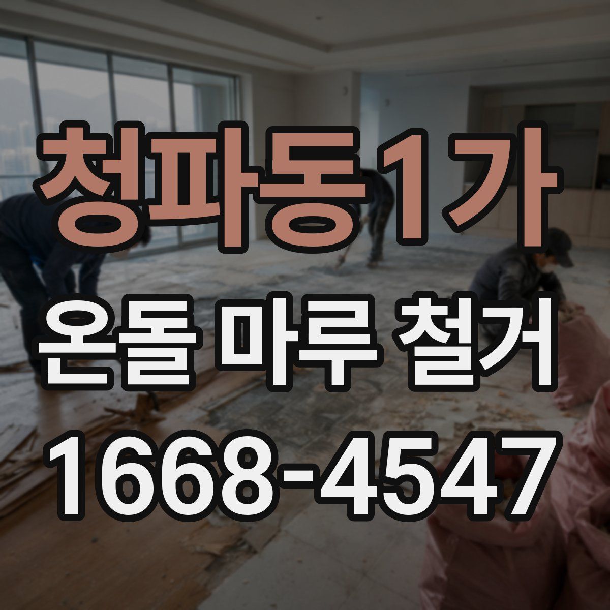 청파동1가 온돌 마루 철거
