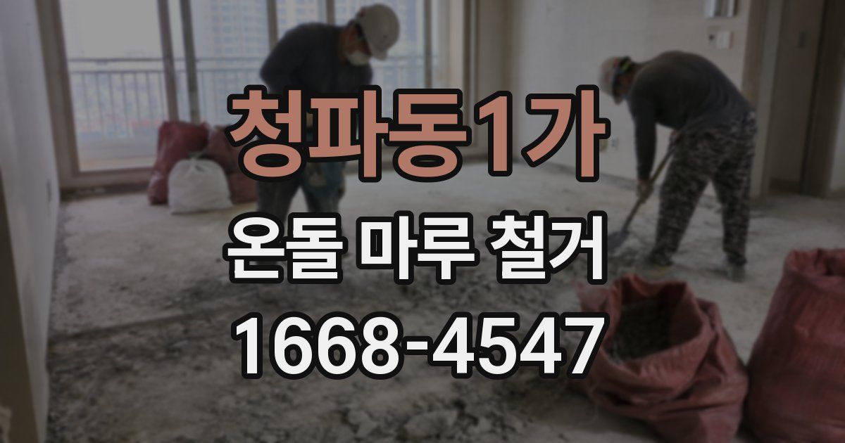 청파동1가 온돌 마루 철거