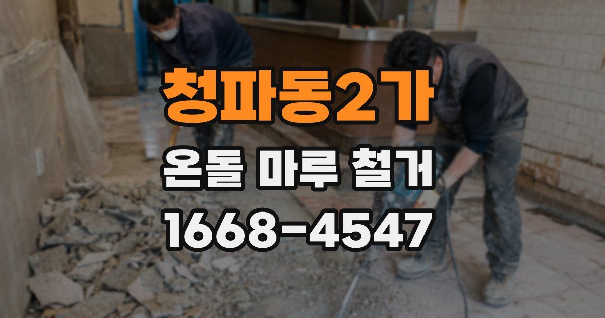 청파동2가 온돌 마루 철거