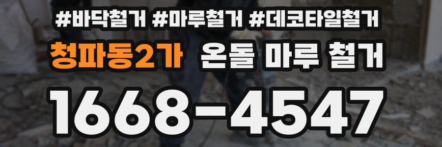 청파동2가 온돌 마루 철거