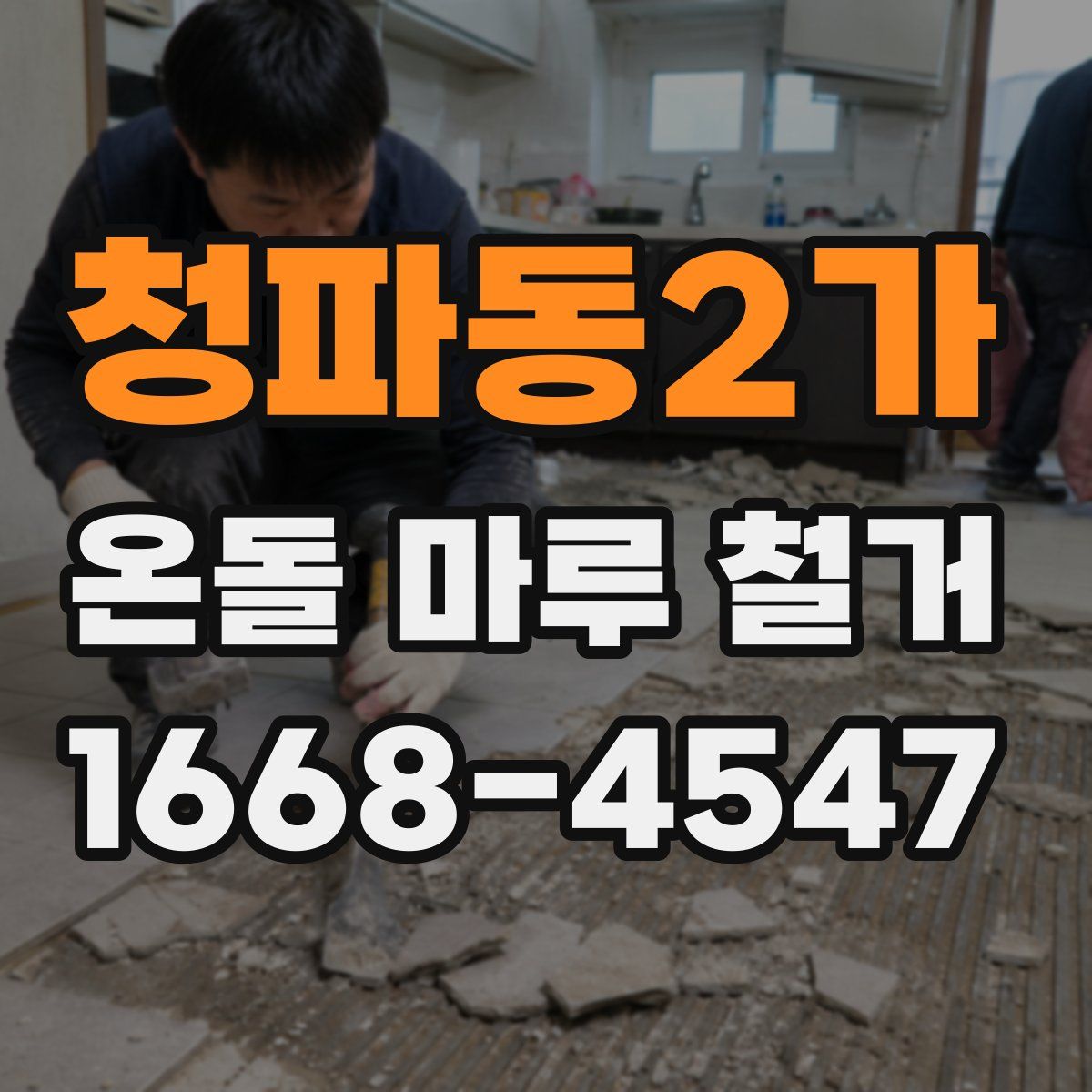 청파동2가 온돌 마루 철거