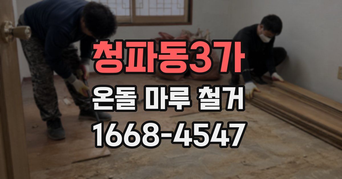 청파동3가 온돌 마루 철거