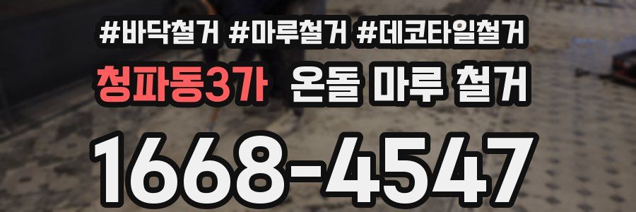 청파동3가 온돌 마루 철거