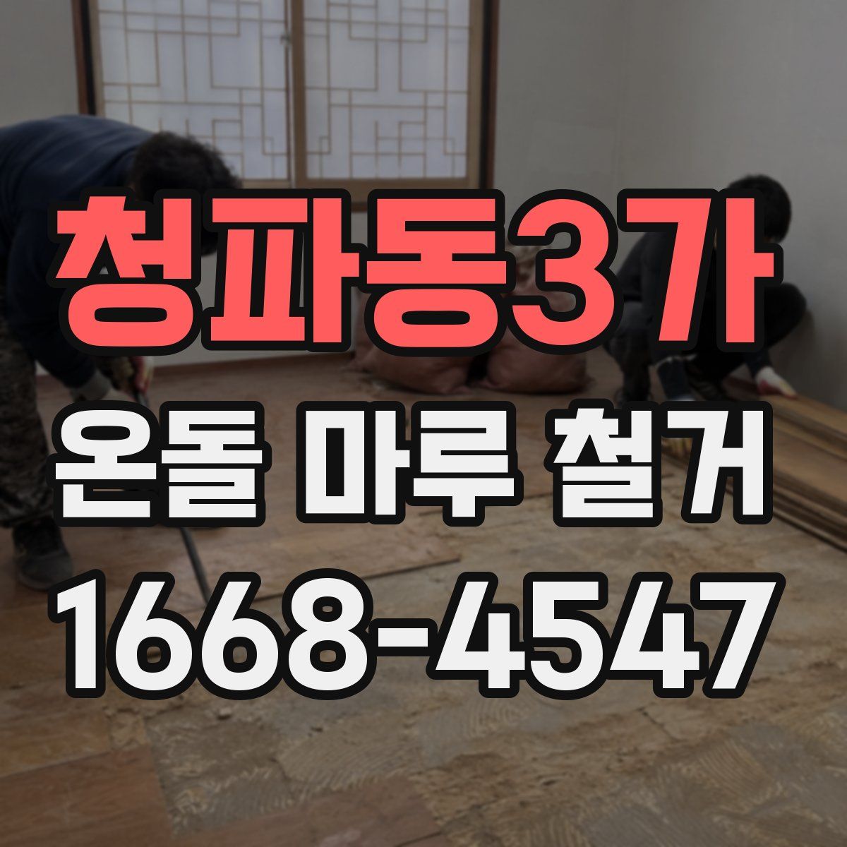 청파동3가 온돌 마루 철거