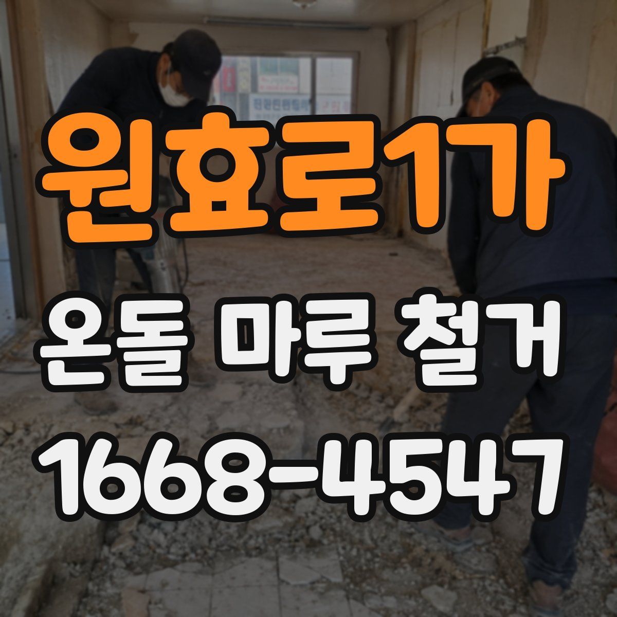 원효로1가 온돌 마루 철거
